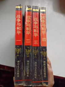 战争与和平 一二三四 册全