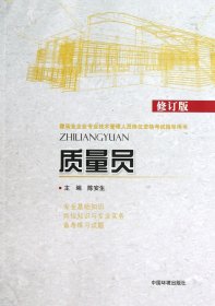 质量员(修订版建筑业企业专业技术管理人员岗位资格指导用书)