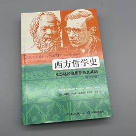 西方哲学史：从苏格拉底到萨特及其后（影印第8版）