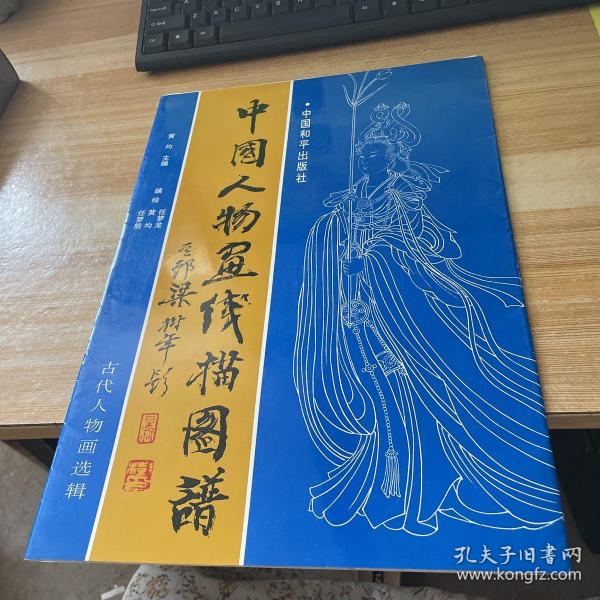 中国人物画线描图谱.古代人物画选辑