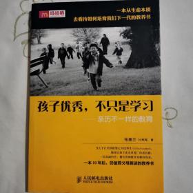 孩子优秀，不只是学习：亲历不一样的教育