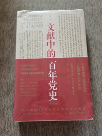 文献中的百年党史
