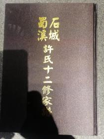 石城蜀溪许氏十二修家谱【荣佩公位下祥弼公房】店架5--赣南族谱系列