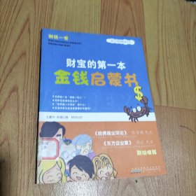 财宝的第一本金钱启蒙书（漫画版）