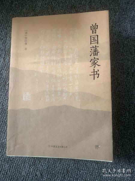 曾国藩家书（传忠书局底本精校，精选264封家信！附赠《曾国藩修身十三条》，政商界精英必读）