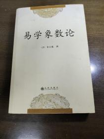 易学象数论