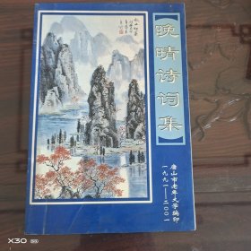 晚晴诗词集