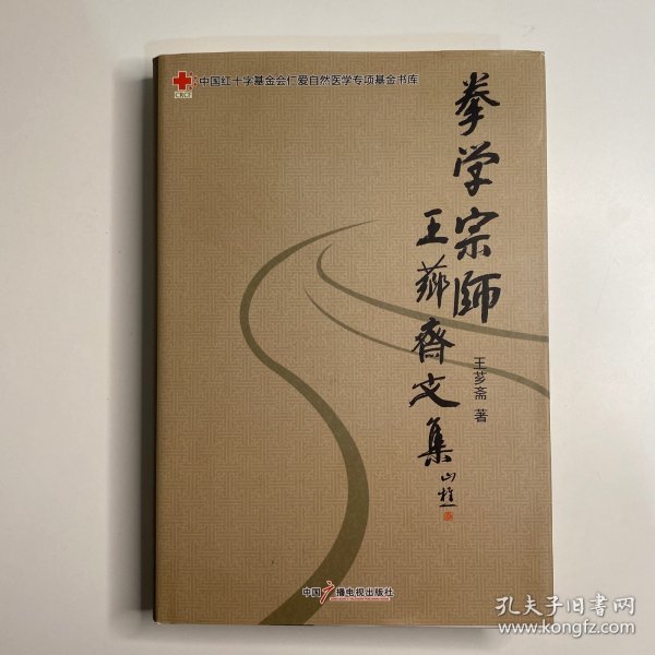 拳学宗师王芗斋文集