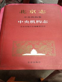 北京志 中央机构卷 中央机构志