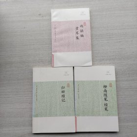 历代笔记小说大观《归田琐记》《柳南随笔、续笔》《鸡肋编·贵耳集》