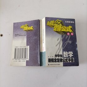 中学生数学新概念定律公式手册 : 北京师范大学出 版社初中版