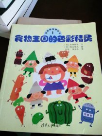 食物王国的色彩精灵（香喷喷食育绘本）
