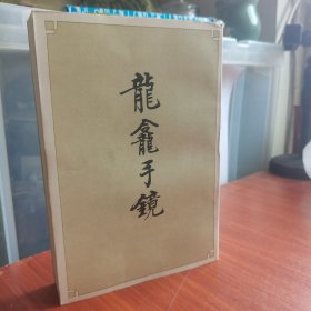 【全新】龍龕手鏡