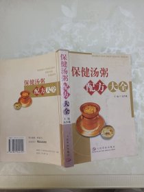 保健汤粥配方大全