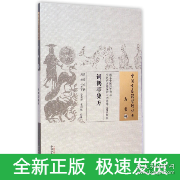 饲鹤亭集方·中国古医籍整理丛书