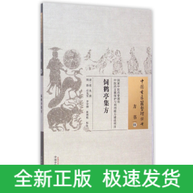 饲鹤亭集方·中国古医籍整理丛书