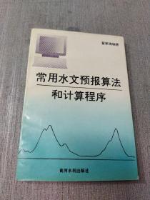 常用水文预报算法和计算程序