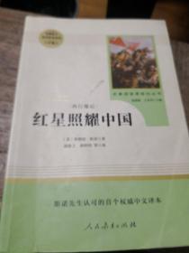 红星照耀中国 名著阅读课程化丛书 八年级上册