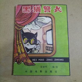 手工小制作  黑猫警长