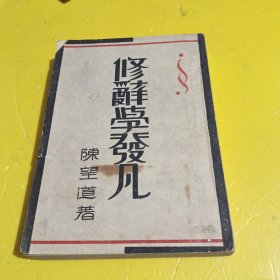 修辞学发凡1950年版