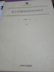 西方传播政治经济学研究