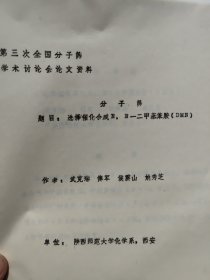 第三次全国分子筛学术讨论会论文资料 选择催化合成N，N一二甲基苯胺（DMN）