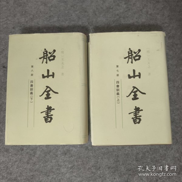 船山全书（全十六册）