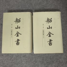 船山全书7、8 四书训义 第七八册