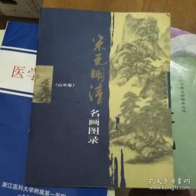 宋元明清名画图录（山水卷）