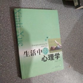 生活中的心理學(xué)