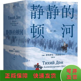 静静的顿河（全三册，1965年诺贝尔文学奖获奖者作品。只要还有人做正派的人不正派的时代就会被改变）