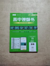 高中视频书习题与分层训练:生物 2024全国通用版（全新升级）三年合订本