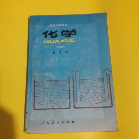 PED高级中学课本化学（选修）第三册