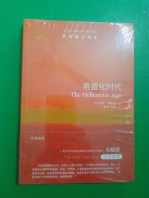 牛津通识读本：希腊化时代