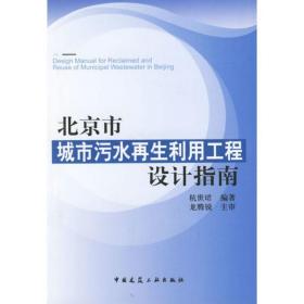 北京市城市污水利用工程设计指南 建筑设计 杭世珺 著作 新华正版