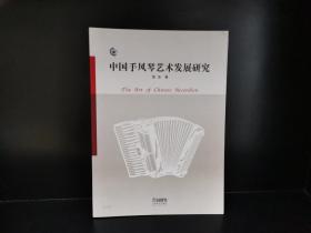 中国手风琴艺术发展研究