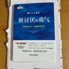 被讨厌的勇气：“自我启发之父”阿德勒的哲学课