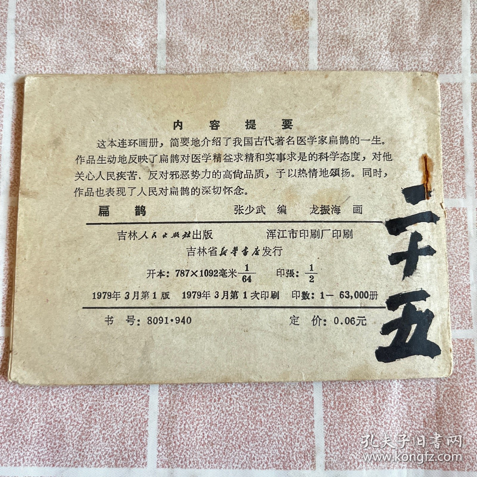 扁鹊