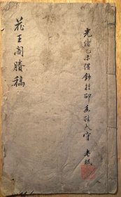 花王阁剩稿（光绪乙未借抄于邵太守，纪晓岚相关文献）