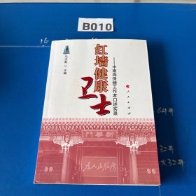 红墙健康卫士：中南海保健工作者口述实录