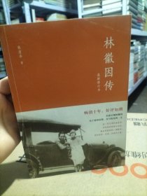 林徽因传：最新修订本
