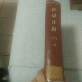 新华月报  1972年7--9