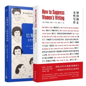 如何抑止女性写作+巴黎评论女性作家访谈共2册