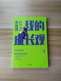 俞敏洪我的成长观智商+情商+逆商的人生成长书吴军樊登力荐