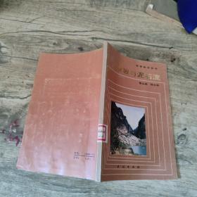 滑坡与泥石流