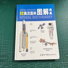 最新学生英汉百科图解词典［精装］
