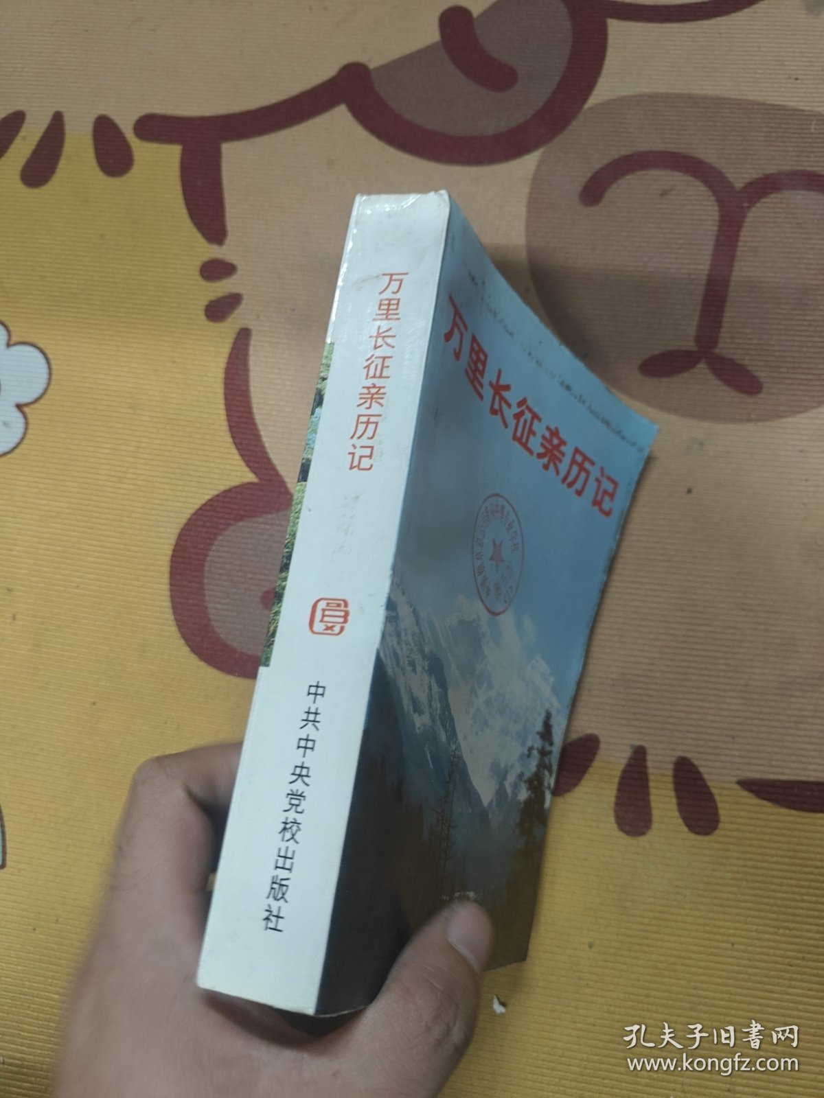 万里长征亲历记