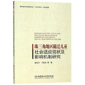 珠三角地区随迁儿童社会适应现状及影响机制研究