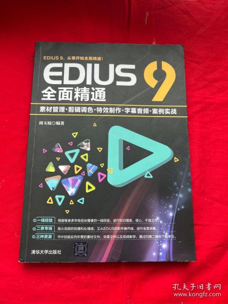 EDIUS9全面精通：素材管理+剪辑调色+特效制作+字幕音频+案例实战