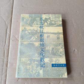 蘇北抗日根據(jù)地文化散記